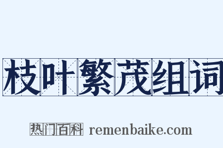 枝叶繁茂组词是什么意思的图片